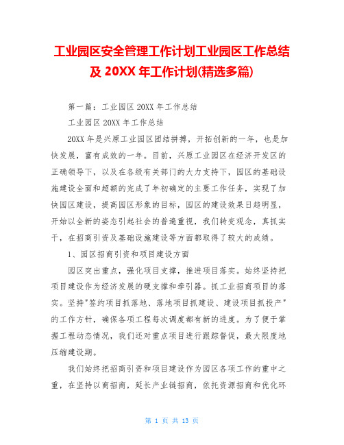 工业园区安全管理工作计划工业园区工作总结及20XX年工作计划(精选多篇)