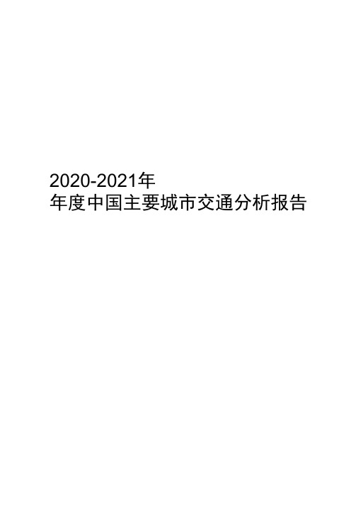 2019-2021年年度中国主要城市交通分析报告