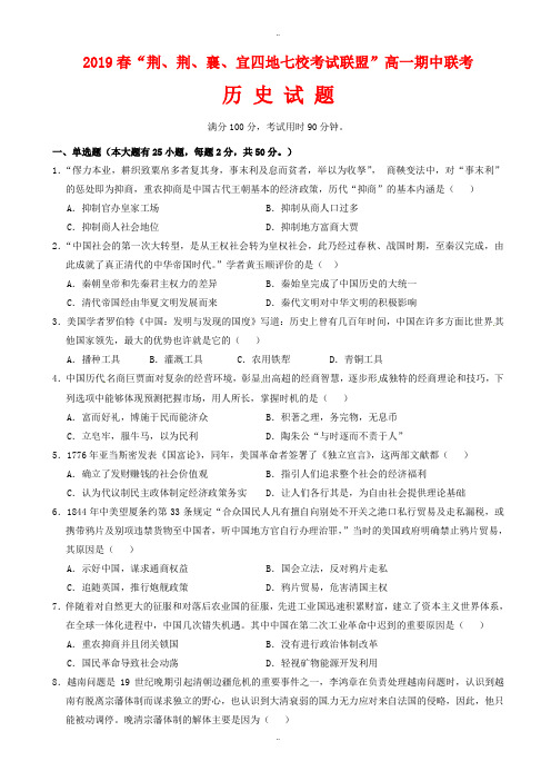 湖北省四地七校考试联盟2019年高一历史下学期期中试题(有参考答案)