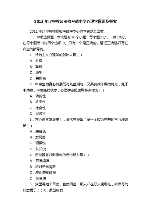 2011年辽宁教师资格考试中学心理学真题及答案