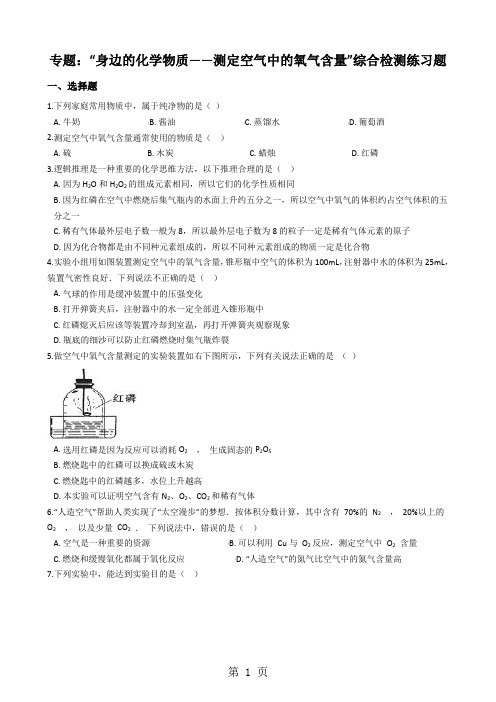 九年级化学：专题：“身边的化学物质测定空气中的氧气含量”综合检测练习题(无答案)-word文档