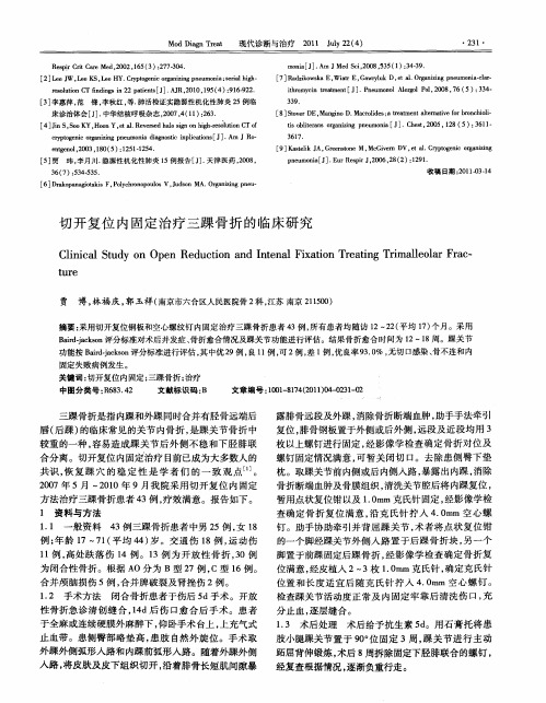 切开复位内固定治疗三踝骨折的临床研究