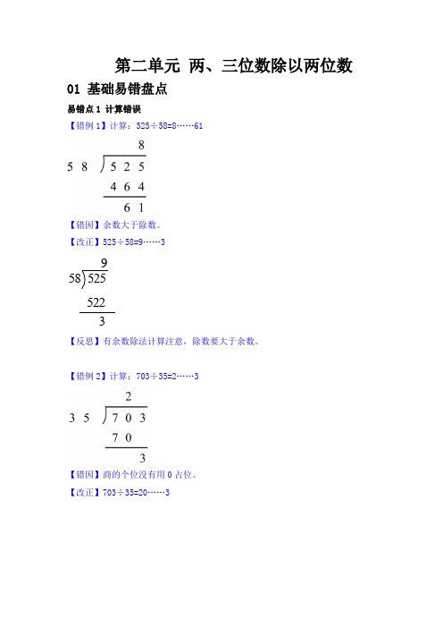 【错题专练】第二单元两三位数除两位数2020-2021学年四年级数学上册单元易错题专练(苏教版含答案