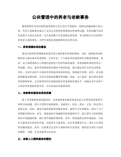 公共管理中的养老与老龄事务