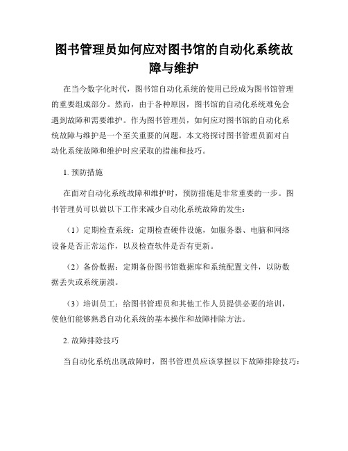 图书管理员如何应对图书馆的自动化系统故障与维护