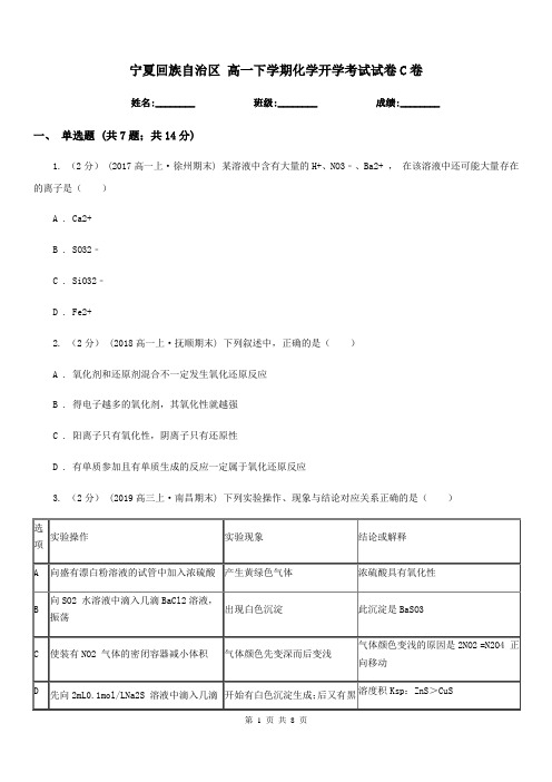 宁夏回族自治区 高一下学期化学开学考试试卷C卷