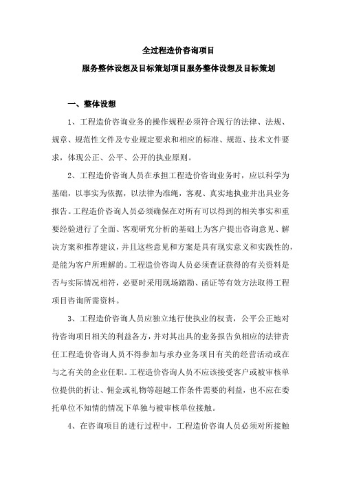 全过程造价咨询项目服务整体设想及目标策划