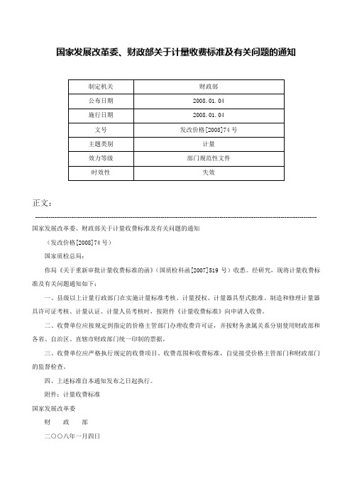 国家发展改革委、财政部关于计量收费标准及有关问题的通知-发改价格[2008]74号