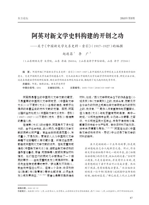 阿英对新文学史料构建的开创之功——关于《中国新文学大系史料·索引》(1917-1927)的编撰