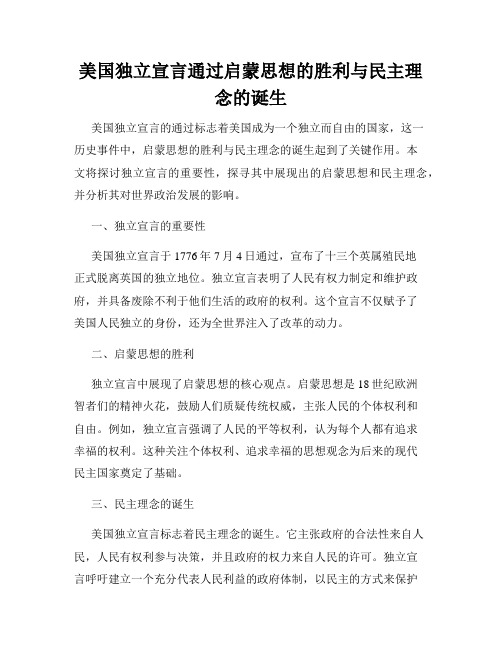 美国独立宣言通过启蒙思想的胜利与民主理念的诞生