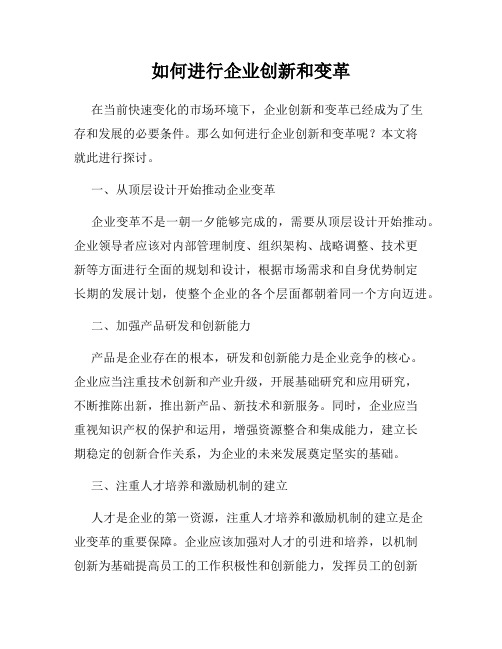 如何进行企业创新和变革