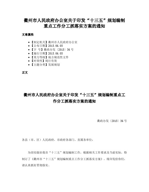 衢州市人民政府办公室关于印发“十三五”规划编制重点工作分工抓落实方案的通知