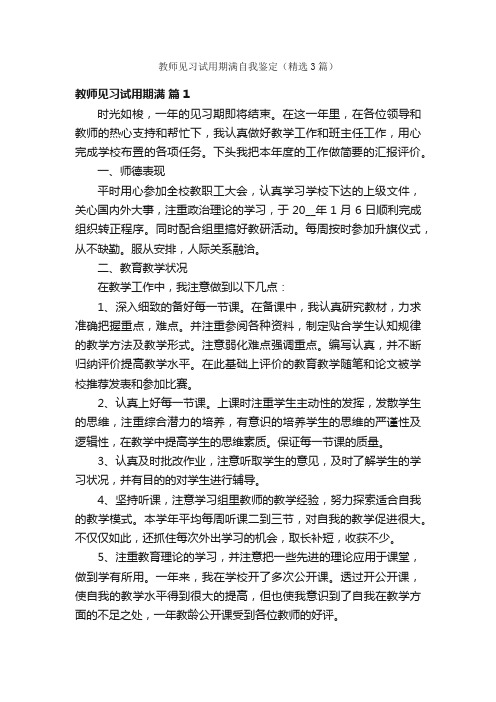 教师见习试用期满自我鉴定（精选3篇）