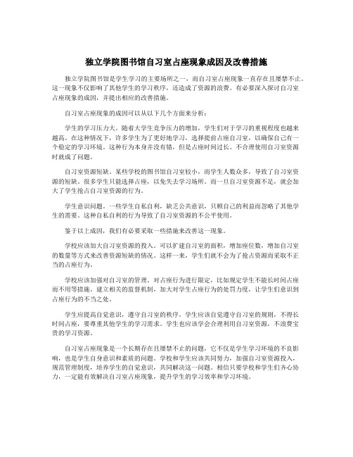 独立学院图书馆自习室占座现象成因及改善措施