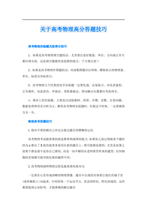 关于高考物理高分答题技巧