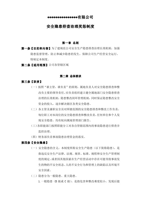 企业安全管理制度--安全隐患排查治理奖惩制度