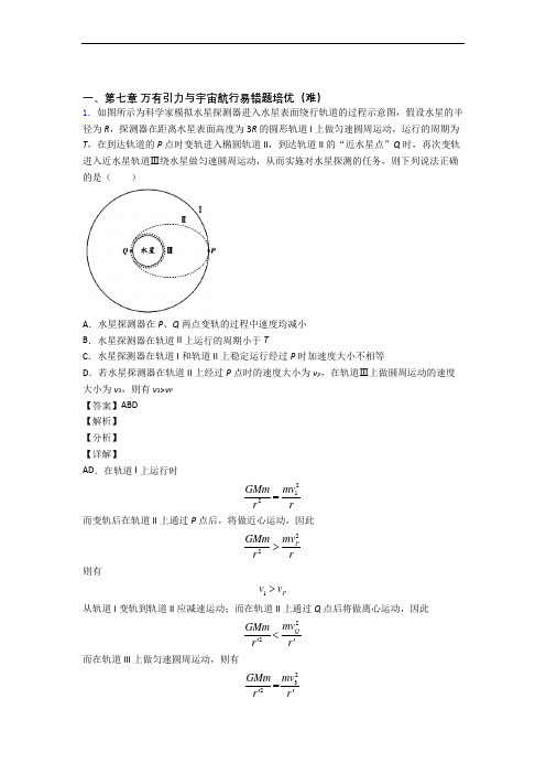 物理高一下册 万有引力与宇宙易错题(Word版 含答案)