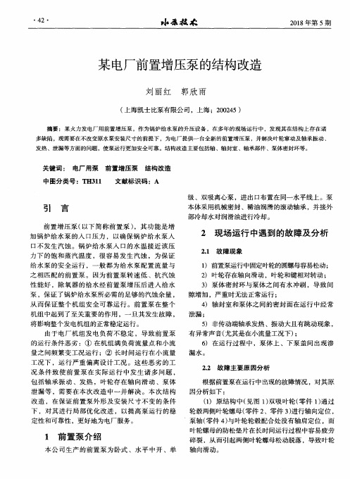 某电厂前置增压泵的结构改造