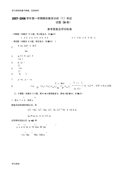 数学分析(1)期末试题A答案