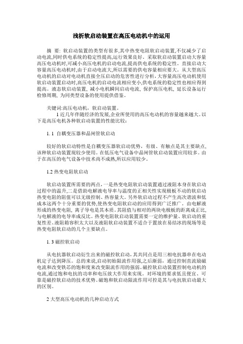 浅析软启动装置在高压电动机中的运用