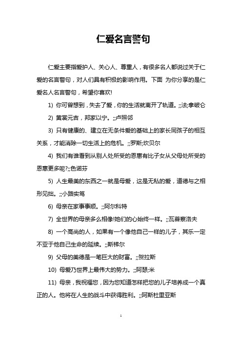 仁爱名言警句