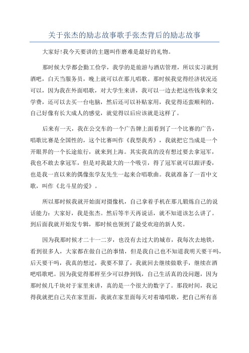 关于张杰的励志故事歌手张杰背后的励志故事