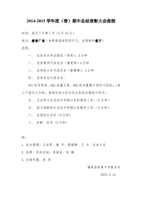 2014-2015学年度(春)期中总结表彰大会流程2015.5