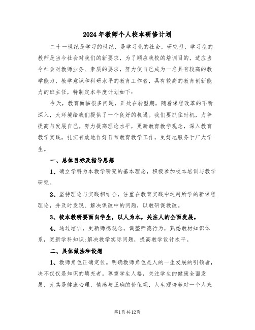 2024年教师个人校本研修计划（五篇）