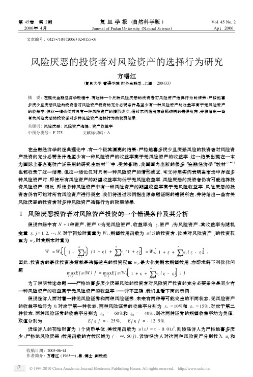 风险厌恶的投资者对风险资产的选择行为研究