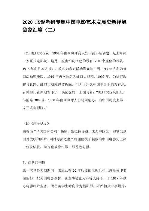 2020北影考研专题中国电影艺术发展史新祥旭独家汇编(二)