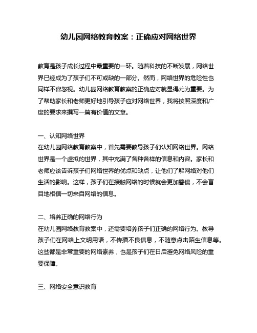 幼儿园网络教育教案：正确应对网络世界