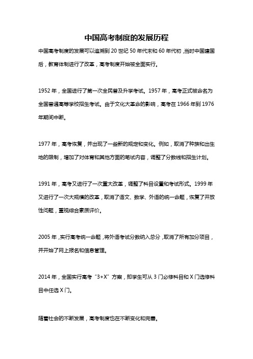 中国高考制度的发展历程