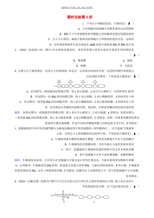 2019版高考生物大一轮复习第4讲遗传信息的携带者课时达标