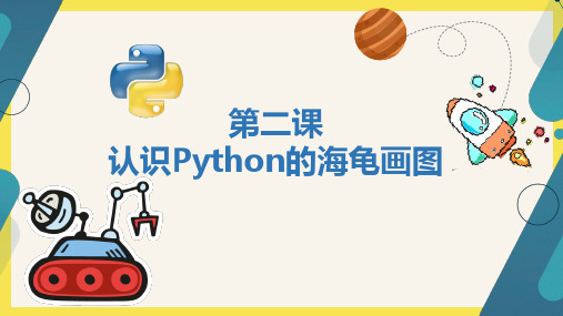 (小学六年级Python系列)第二课 认识Python的海龟画图