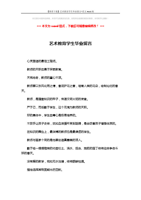 【推荐下载】艺术教育学生毕业留言-范文word版 (2页)