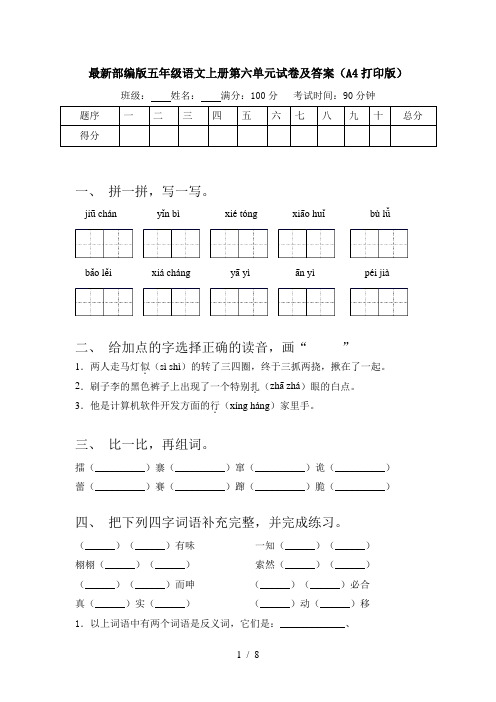 最新部编版五年级语文上册第六单元试卷及答案(A4打印版)