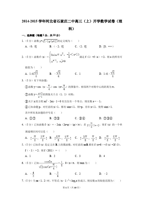 2014-2015学年河北省石家庄二中高三(上)开学数学试卷(理科)(解析版)
