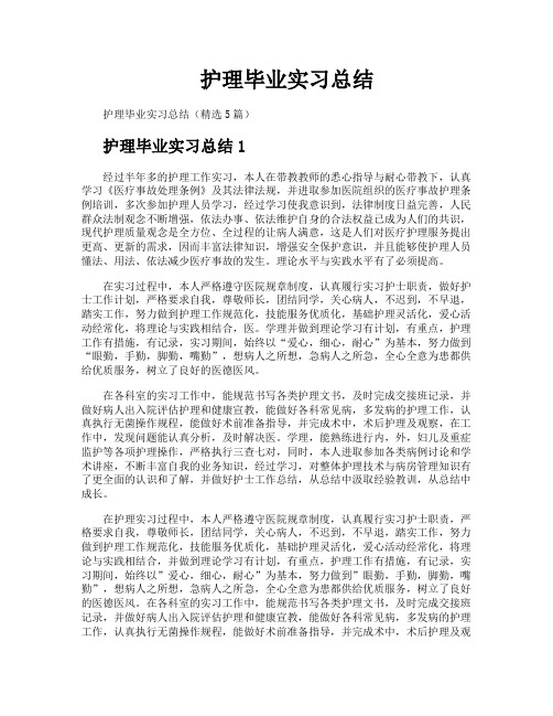 护理毕业实习总结