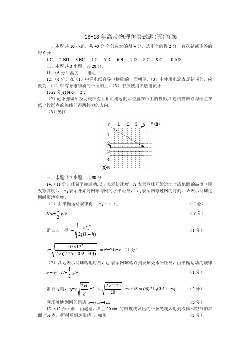 最新-2018年高考物理仿真试题(五)答案 精品