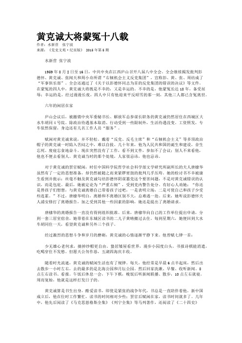 黄克诚大将蒙冤十八载