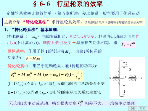 [机械原理]轮系2行星轮系的效率