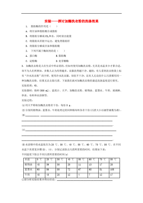 江苏省启东市高考生物专项复习 酶的研究与应用 探讨加酶洗衣粉的洗涤效果 实验——探讨加酶洗衣粉的洗涤