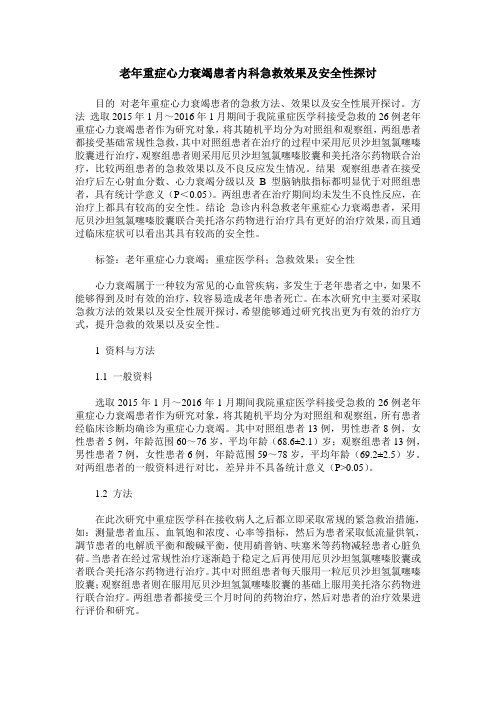 老年重症心力衰竭患者内科急救效果及安全性探讨