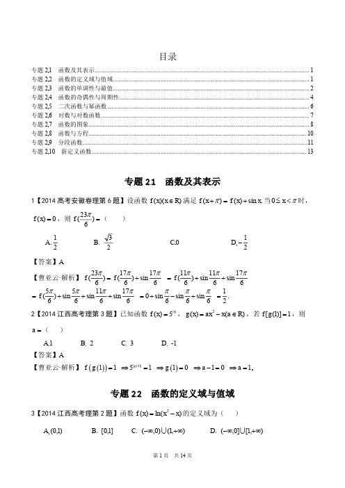 专题02 函数-2014年高考数学(理)试题分类解析(教师版)