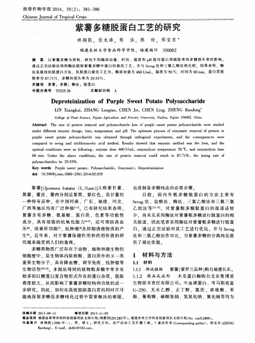 紫薯多糖脱蛋白工艺的研究