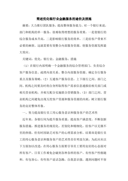 简述优化银行业金融服务途径及措施