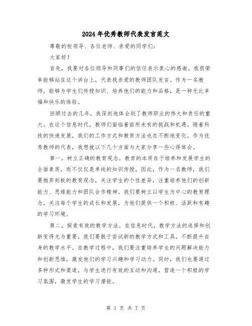 2024年优秀教师代表发言范文(三篇)