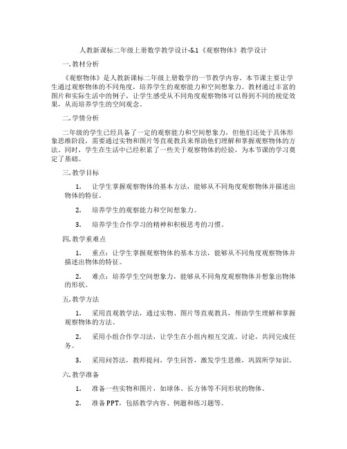 人教新课标二年级上册数学教学设计-5.1《观察物体》教学设计