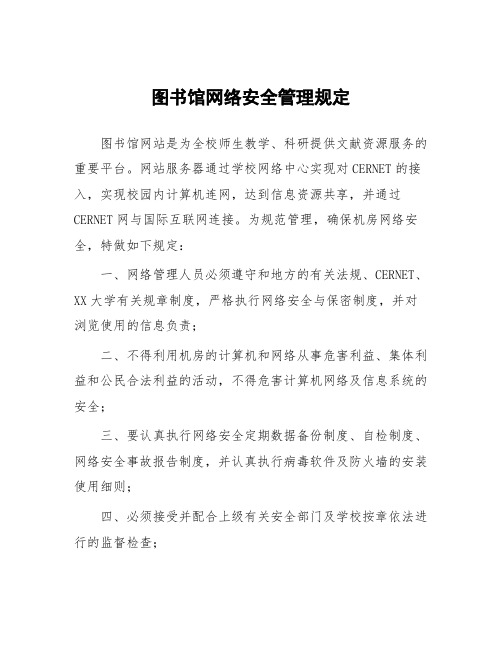 图书馆网络安全管理规定