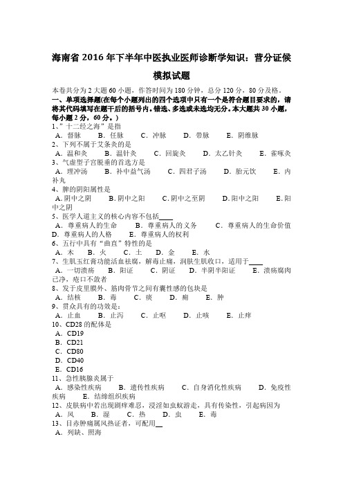 海南省2016年下半年中医执业医师诊断学知识：营分证候模拟试题